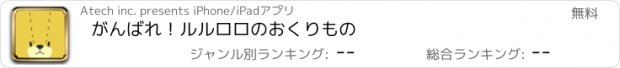 おすすめアプリ がんばれ！ルルロロのおくりもの