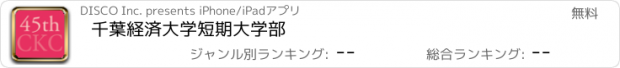 おすすめアプリ 千葉経済大学短期大学部