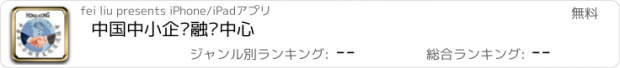 おすすめアプリ 中国中小企业融资中心