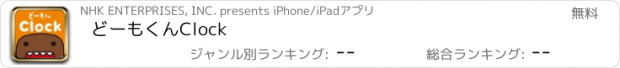 おすすめアプリ どーもくんClock