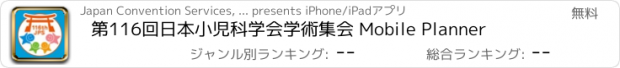 おすすめアプリ 第116回日本小児科学会学術集会 Mobile Planner