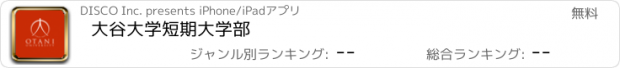 おすすめアプリ 大谷大学短期大学部