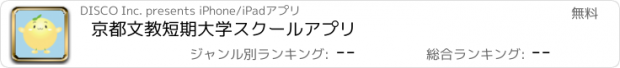 おすすめアプリ 京都文教短期大学　スクールアプリ