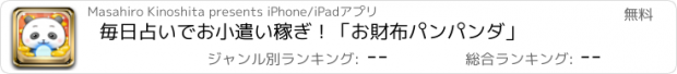 おすすめアプリ 毎日占いでお小遣い稼ぎ！「お財布パンパンダ」