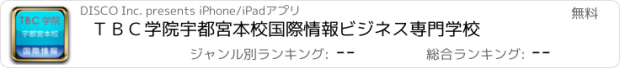 おすすめアプリ ＴＢＣ学院宇都宮本校　国際情報ビジネス専門学校