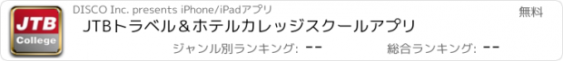 おすすめアプリ JTBトラベル＆ホテルカレッジ　スクールアプリ