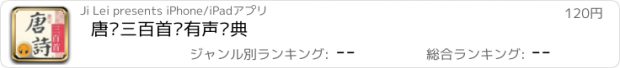 おすすめアプリ 唐诗三百首·有声经典