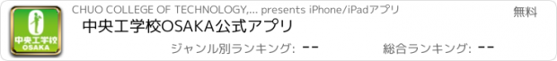 おすすめアプリ 中央工学校OSAKA公式アプリ