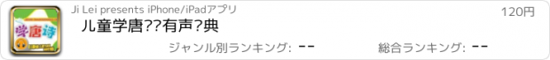 おすすめアプリ 儿童学唐诗·有声经典