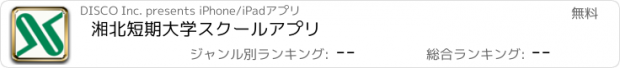 おすすめアプリ 湘北短期大学スクールアプリ