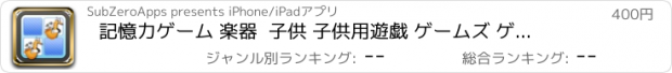 おすすめアプリ 記憶力ゲーム 楽器  子供 子供用遊戯 ゲームズ ゲーム 子供向けゲーム.