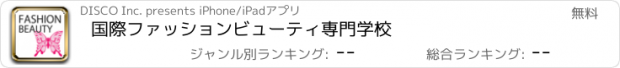 おすすめアプリ 国際ファッションビューティ専門学校