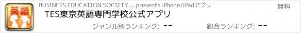 おすすめアプリ TES　東京英語専門学校　公式アプリ