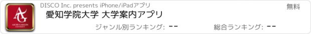 おすすめアプリ 愛知学院大学 大学案内アプリ