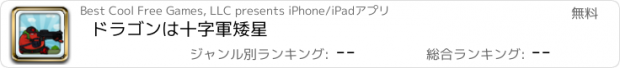 おすすめアプリ ドラゴンは十字軍矮星