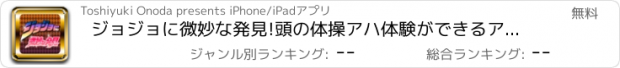 おすすめアプリ ジョジョに微妙な発見!頭の体操アハ体験ができるアプリ