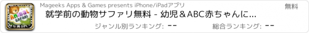 おすすめアプリ 就学前の動物サファリ無料 - 幼児＆ABC赤ちゃんによって野生動物の名前と音を学ぶために子供のための3 1で素晴らしいロジック学習ゲーム