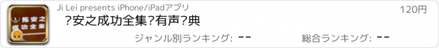 おすすめアプリ 陈安之成功全集·有声经典