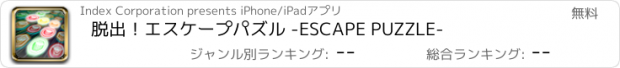 おすすめアプリ 脱出！エスケープパズル -ESCAPE PUZZLE-