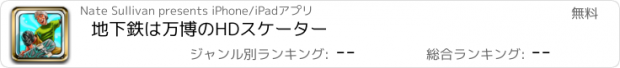 おすすめアプリ 地下鉄は万博のHDスケーター