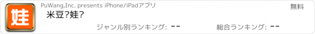 おすすめアプリ 米豆养娃记