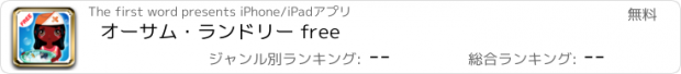 おすすめアプリ オーサム・ランドリー free