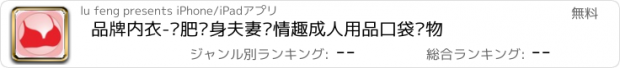 おすすめアプリ 品牌内衣-减肥瘦身夫妻爱情趣成人用品口袋购物