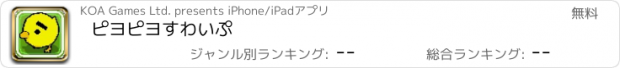 おすすめアプリ ピヨピヨすわいぷ