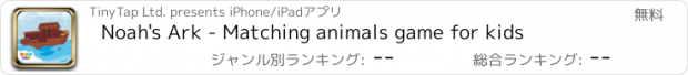 おすすめアプリ Noah's Ark - Matching animals game for kids