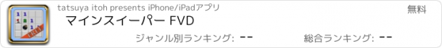 おすすめアプリ マインスイーパー FVD