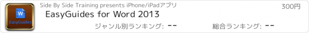 おすすめアプリ EasyGuides for Word 2013