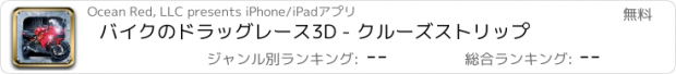 おすすめアプリ バイクのドラッグレース3D - クルーズストリップ