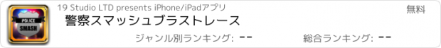 おすすめアプリ 警察スマッシュブラストレース