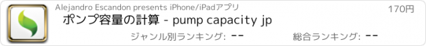 おすすめアプリ ポンプ容量の計算 - pump capacity jp