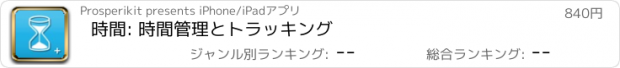 おすすめアプリ 時間: 時間管理とトラッキング