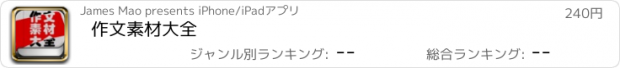 おすすめアプリ 作文素材大全