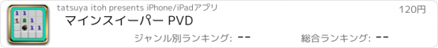 おすすめアプリ マインスイーパー PVD