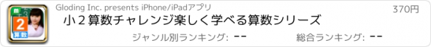 おすすめアプリ 小２算数チャレンジ　楽しく学べる算数シリーズ