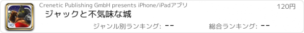 おすすめアプリ ジャックと不気味な城