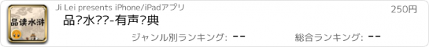 おすすめアプリ 品读水浒传-有声经典