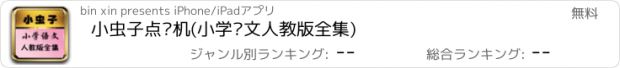 おすすめアプリ 小虫子点读机(小学语文人教版全集)