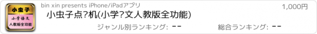 おすすめアプリ 小虫子点读机(小学语文人教版全功能)