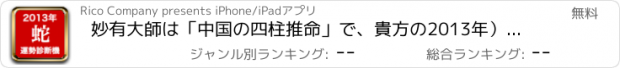 おすすめアプリ 妙有大師は「中国の四柱推命」で、貴方の2013年）運勢を診断します