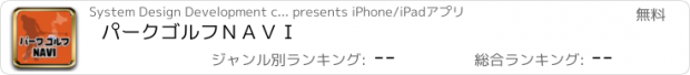 おすすめアプリ パークゴルフＮＡＶＩ