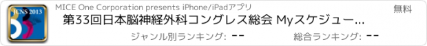 おすすめアプリ 第33回日本脳神経外科コングレス総会 Myスケジュール for iPad