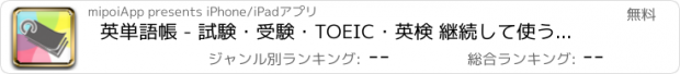 おすすめアプリ 英単語帳 - 試験・受験・TOEIC・英検 継続して使う単語カード