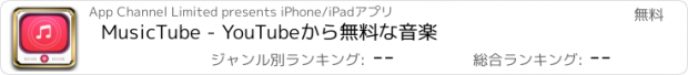 おすすめアプリ MusicTube - YouTubeから無料な音楽
