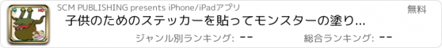 おすすめアプリ 子供のためのステッカーを貼ってモンスターの塗り絵：怖がらないでくださいモンスターと24着色のページ！