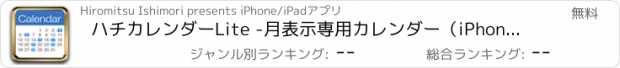 おすすめアプリ ハチカレンダーLite -月表示専用カレンダー（iPhoneカレンダー対応）