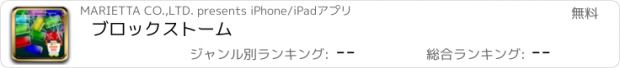 おすすめアプリ ブロックストーム